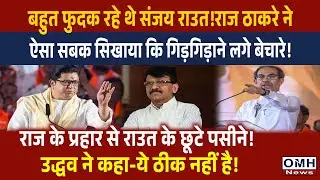 Raj Thackeray gave sharp reply to Sanjay Raut !