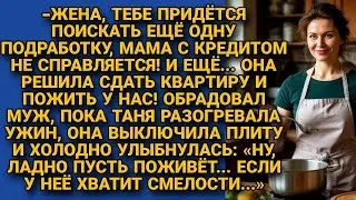 Муж заявил, что мама переезжает к ним и её кредит будет платить Таня, на что жена...