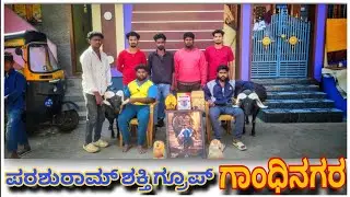 ಪರಶುರಾಮ್ ಶಕ್ತಿ ಗ್ರೂಪ್ ಗಾಂಧಿನಗರ(ಕುಡುಕ ಕುರಿ)ಹಾಗೂ ಅವರ ಅನುಭವದ ಬಗ್ಗೆ ಮತ್ತು ಸ್ನೇಹಿತರ ಬಗ್ಗೆ  ಪೂರ್ತಿ ಮಾಹಿತಿ 
