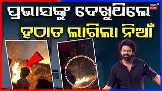 ପ୍ରଭାସଙ୍କୁ ଦେଖୁଥିଲେ ହଠାତ୍‌...Fire at Rayagada Ashok Talkies | Disaster Averted During Prabhas Entry