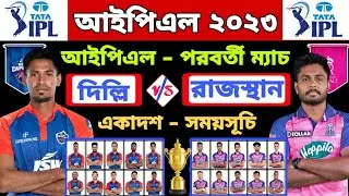 Ipl 2023। Delli capitals vs Rajasthan royals । Ipl next match। Schedule & both team playing 11।