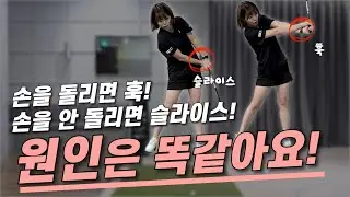 슬라이스 고치다 훅까지.. 원인은 똑같습니다!