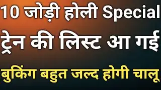 होली special train list march 2026 | up bihar special train full list 2026 |  nai train kaun si hai