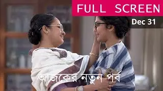 Compass Today Episode Review 31 December | কম্পাস আজকের পর্ব | Sumi Daily Serial