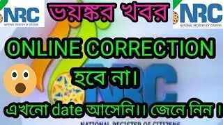 NRC online correction link || Nrc online correction nahi hoga || nrc news today