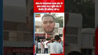 Rehab Centre में संदिग्ध मौ*त! मेरठ में फैमीद की रहस्यमयी मौ*त से मचा हड़कंप | Meerut News