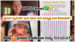 ಗಂಡು ಮಗು/ ಹೆಣ್ಣು ಮಗು ಹೇಗೆ ಗೊತ್ತಾಗುತ್ತೆ??Baby Gender Prediction | Chinese Calender | 100% Accurate??🤔