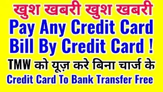 Pay Credit Card Bill By Credit Card,Tmw में फसे रु निकाले,TMW को बिना किसी चार्ज के यूज़ करे।