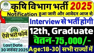 कृषि विभाग भर्ती 2025 | Agriculture Department Vacancy 2025 | Agriculture Recruitment 2025 | NABARD