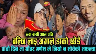 बल्छी लाइ अंगाल्दै डाको छोडे दर्शक ले पाचौ दिन मा झन् रुवाबासी सिनेमा हल मा  balchi dhurbe gopal