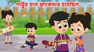 গাট্টুর হাত ফ্র্যাকচার হয়েছিল | Skateboard Racing | Bangla Cartoon | Bangla Golpo | Fun And Learn