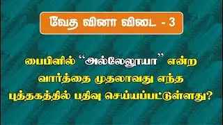வேத வினா விடை - 3 | வேதாகம கேள்வி பதில் | Tamil Bible Quiz | Tamil Bible