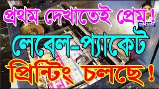 বিশ্বস্ত প্রিন্টিং হাউস !! পাইকারী মূল্যে প্যাকেট, লেবেল, ষ্টিকার সহ সকল প্রকার ছাপার কাজ করিয়ে নিন।