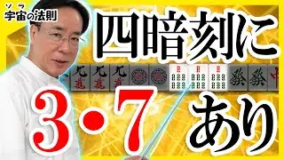 四暗刻に3・7あり【宇宙(ソラ)の法則】