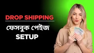 Drop Shipping Facebook Page Setup | ফেসবুক পেইজ সেটআপ