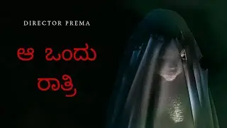 ಆ ಒಂದು ರಾತ್ರಿ ? ನನ್ನ ಚಿಕ್ಕ ಕನಸು ಡೈರೆಕ್ಟರ್ ಪ್ರೇಮ