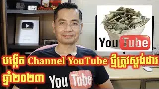 របៀបបង្កើត Channel YouTube ឆ្នាំ២០២៣ អោយត្រូវស្តង់ដារដើម្បីសាងប្រាក់ចំណូលបន្ថែមពី​YouTube