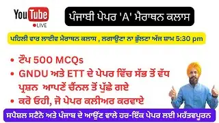 ਲਾਈਵ ਪੰਜਾਬੀ ਪੇਪਰ 'A' ਮੈਰਾਥਨ ਕਲਾਸ : ਸਪੈਸ਼ਲ ਸਟੈਨੋ ਅਤੇ ਪੰਜਾਬ ਦੇ  ਹਰ-ਇੱਕ ਪੇਪਰ ਲਈ ਟੌਪ 500 MCQs (Part-A)