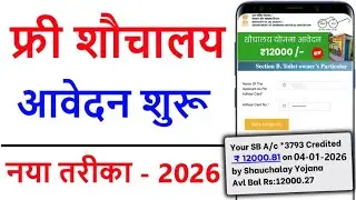 sauchalay online registration 2026 | शौचालय ऑनलाइन आवेदन कैसे करें | free Toilet scheme online apply