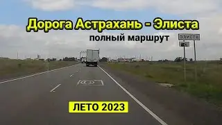 Астрахань  - Элиста . Едем по дороге из Астрахани в Элисту