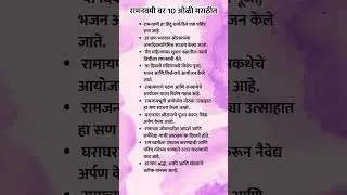 रामनवमी वर 10 ओळी मराठीत #goodlittlerocket #marathi #shorts #ramnavmi