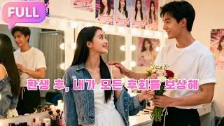 [Korean subtitles]환생 후, 내가 모든 후회를 보상해!#Minidrama  #drama #촌극