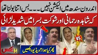 Heated Debate Between Shahida Rehmani And Shaukat Basra | Sindh Election | PPP | Baraks | EP 346