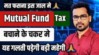 Mutual Fund LTCG Trick: Kya Har Saal ₹1.25 Lakh Redeem Karke Tax Zero Kar Sakte Hain?
