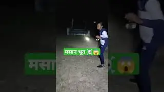 मसान भूत on night/bhutiya video/horror story/bhoot ki kahani/bhoot ki awaaz/bhut ki awaaz/chudail