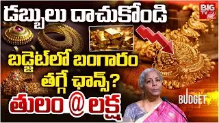 Gold price today | తులం @లక్ష బడ్జెట్ లో బంగారం తగ్గే ఛాన్స్? | Union Budget Market Impact on GOLD