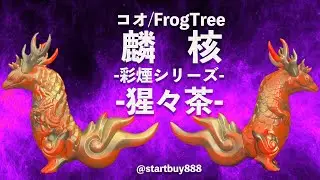 コオ FrogTree 麟核 彩煙シリーズ -猩々茶-  是空 個展 StartBuy888