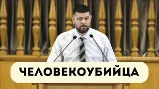 Человекоубийца | Петр Бойко | ц. Вифания | 25.01.2026