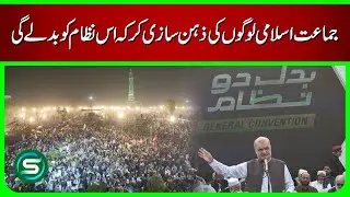 How Jamaat-e-Islami Will Change the System | Changing Minds, Changing Pakistan