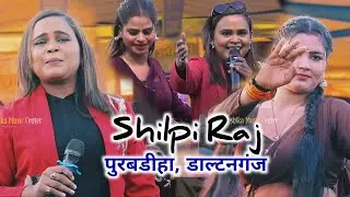 शिल्पी राज #Daltonganj ||  पिया भईले गुलरी के फूल | Shilpi Raj के धमाल स्टेज शो Purbdiha Chainpur