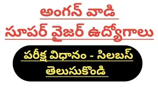 tspsc notification 2022||wdcw supervisor job recruitment 2022||exam pattern||syllabus@Antharnetra