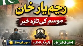 Rahim Yar Khan Weather Update | Aaj Ka Mausam