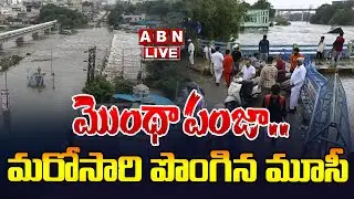 🔴Live : మొంథా పంజా.. మరోసారి పొంగిన మూసీ | Musi Floods | Montha Cyclone Effect in Hyderabad | ABN