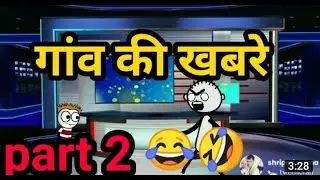 Gaon ki khabare again ll tween tackle ll funny video ll chaudhary744 Il tween craft legend