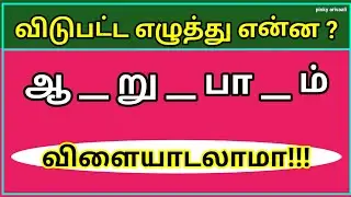 விடுபட்ட எழுத்து என்ன ?? | Missing Letter tamil word games | Pinky arivaali