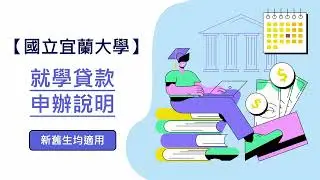 國立宜蘭大學就學貸款申辦說明影片(114-1學期起保險費調降為430元)