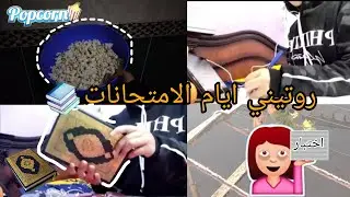 روتيني ايام الامتحانات 📚🔋