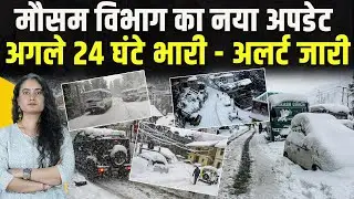 Himachal | सही निकली भविष्यवाणी: कई स्कूल बंद.. 15 घंटे की नई चेतावनी- अलर्ट पर कई जिले