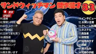 サンドウィッチマン 傑作漫才+コント #83【睡眠用BGM・作業用・勉強用・ドライブ】（概要欄タイムスタンプ有り）【最も魅力的な】NEW 2025