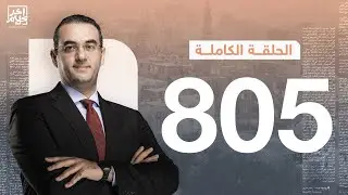 الحلقة رقم 805 من برنامج آخر كلام مع أسامة جاويش | 29-01-2026