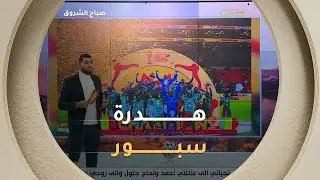 #السنغال تتوّج بـ #كأس_أمم_إفريقيا  من أهم أخبار #هدرة_سبور