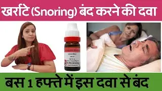 Medicine to stop snoring | Best treatment for snoring | Snoring treatment | Snoring homeopathic m...