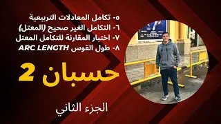 مراجعة منهج حسبان ٢ calculus 2 | الجزء الثاني 