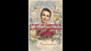 🚩«Стоит ли бороться за него или пора выйти из игры?»🔮