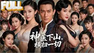 【完结】上京九家灭林满门，林枫悬崖坠命被师傅收留！二十年后便已修到人间绝顶！但雷劫迟迟不至，师傅一脚踹下山：不破因果，你就别飞升！