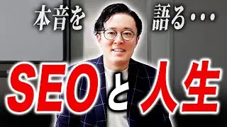 激務を通じて感じたSEOと人生について語る…自分を大切に